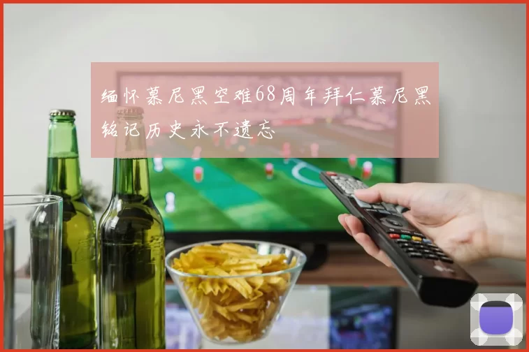 缅怀慕尼黑空难68周年拜仁慕尼黑铭记历史永不遗忘
