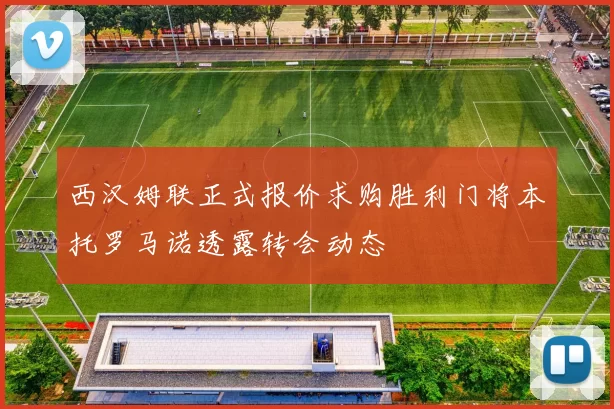 西汉姆联正式报价求购胜利门将本托罗马诺透露转会动态