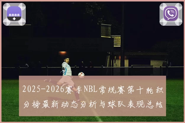 2025-2026赛季NBL常规赛第十轮积分榜最新动态分析与球队表现总结